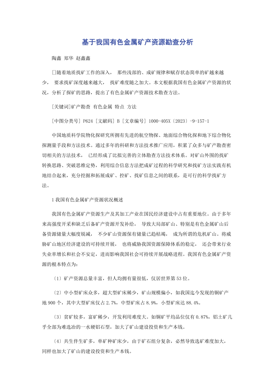 2023年基于我国有色金属矿产资源勘查分析.docx_第1页