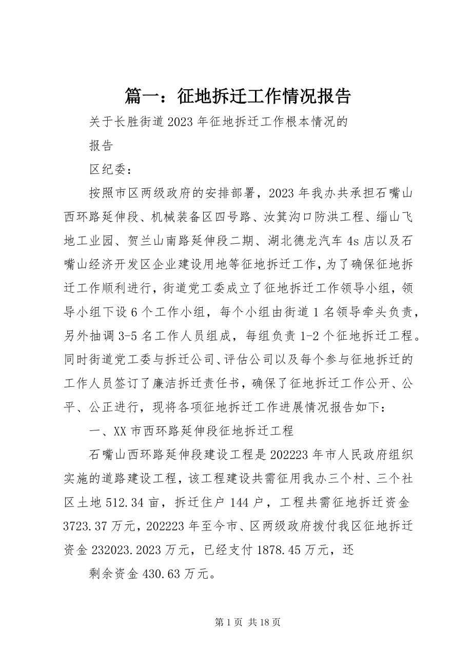 2023年征地拆迁工作情况报告.docx_第1页