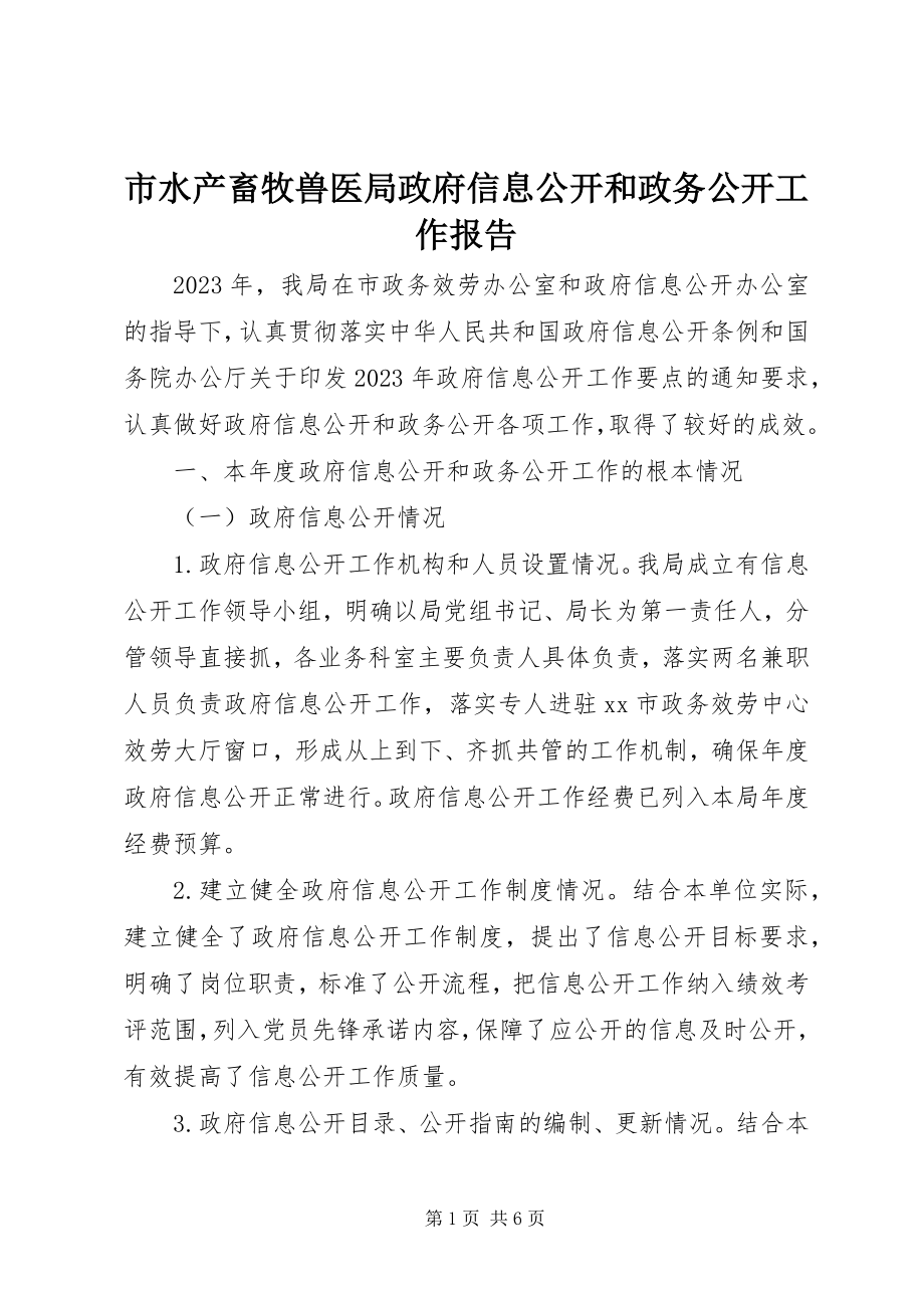 2023年市水产畜牧兽医局政府信息公开和政务公开工作报告.docx_第1页