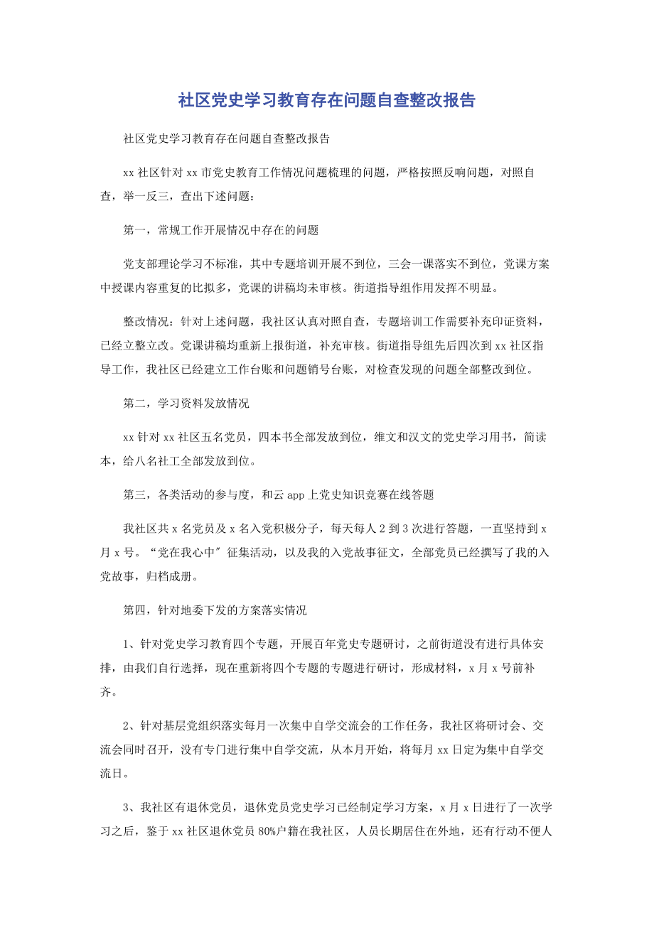 2023年社区党史学习教育存在问题自查整改报告.docx_第1页