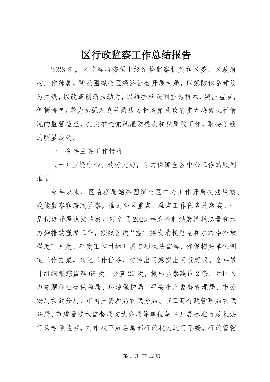 2023年区行政监察工作总结报告.docx_第1页