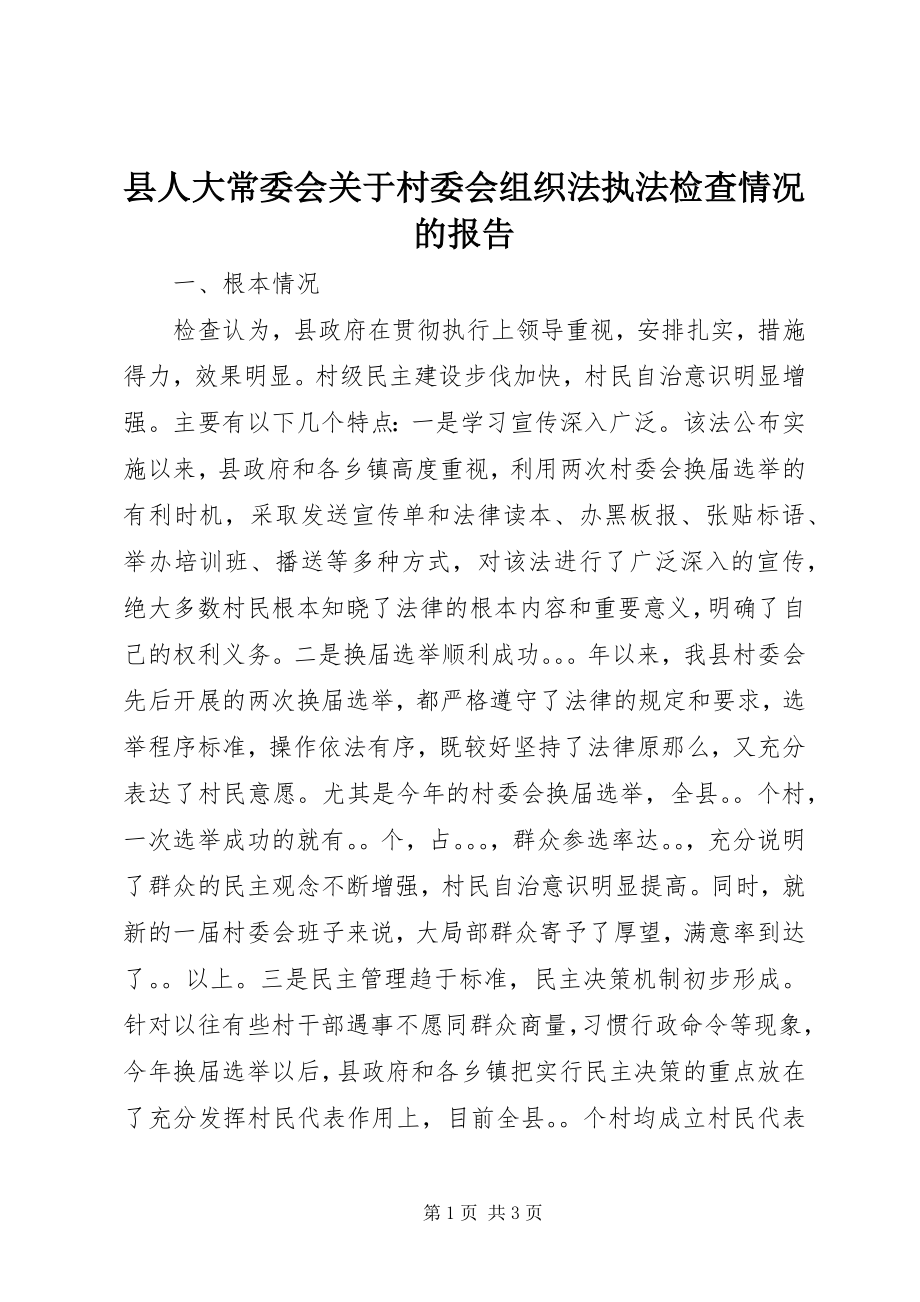 2023年县人大常委会关于村委会组织法执法检查情况的报告.docx_第1页