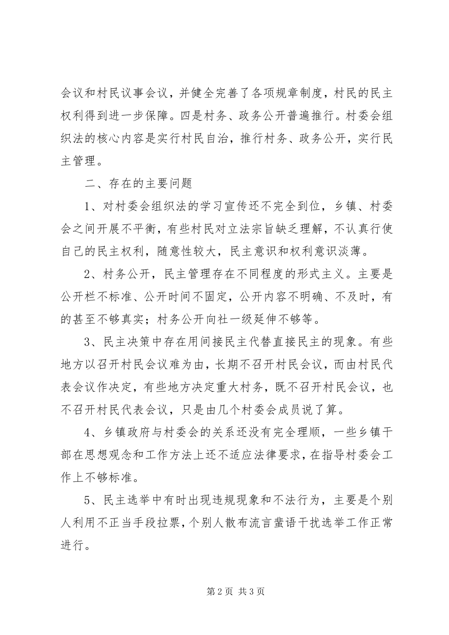 2023年县人大常委会关于村委会组织法执法检查情况的报告.docx_第2页