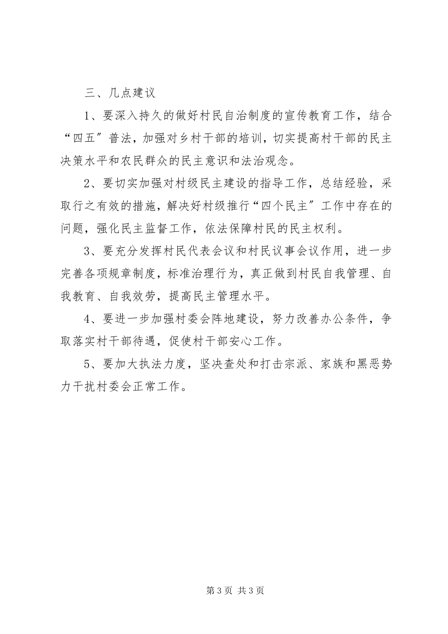 2023年县人大常委会关于村委会组织法执法检查情况的报告.docx_第3页