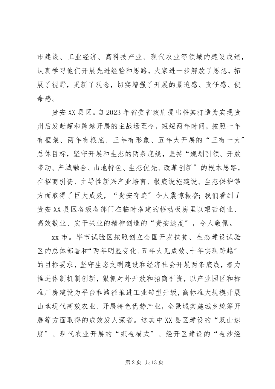 2023年赴贵安XX县区、XX县区学习发展改革工作考察报告.docx_第2页