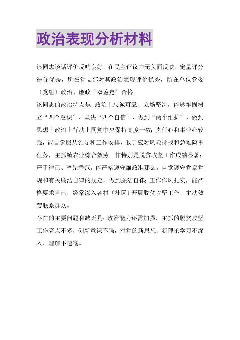 2023年政治表现分析材料.doc_第1页