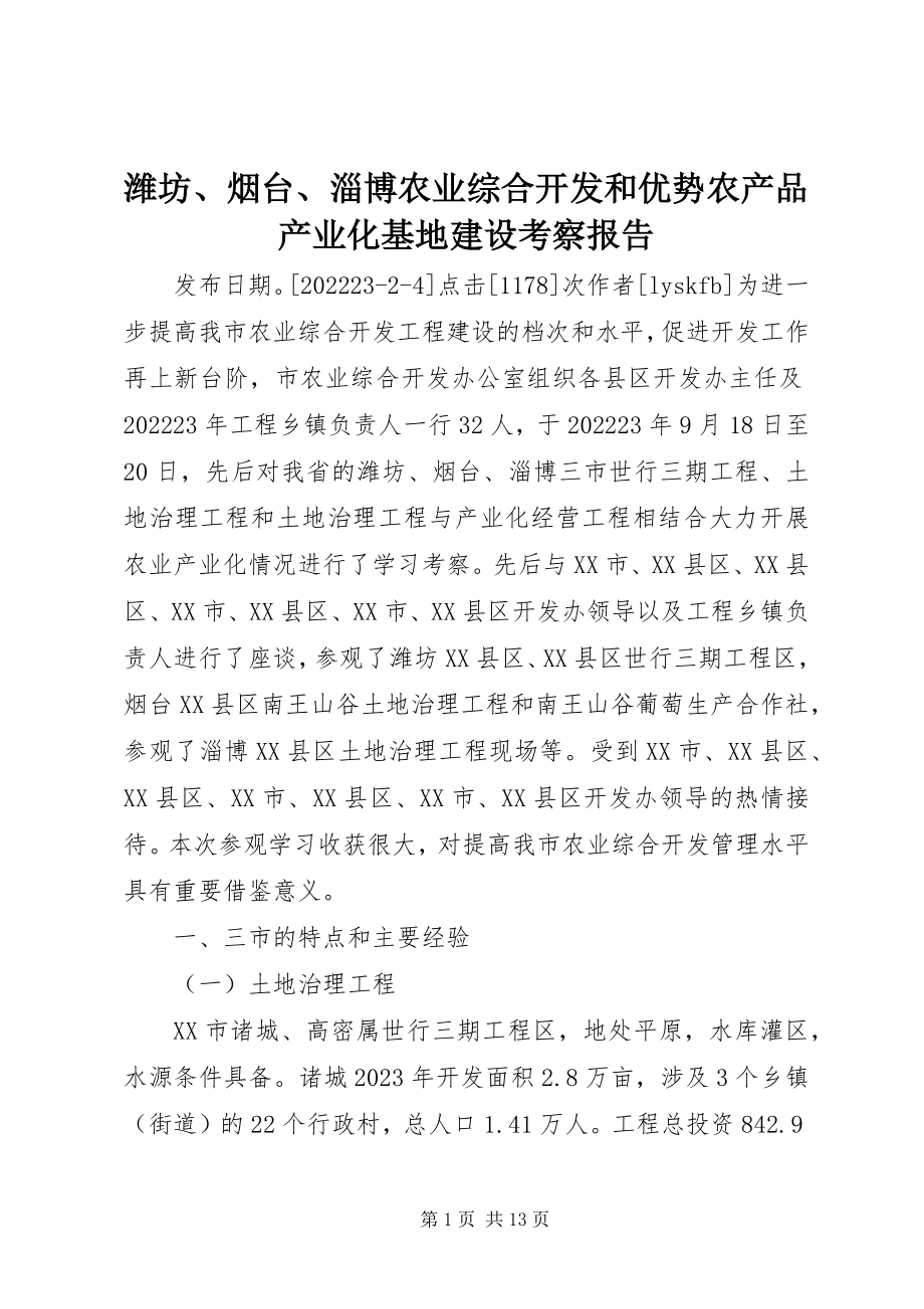 2023年潍坊烟台淄博农业综合开发和优势农产品产业化基地建设考察报告.docx_第1页