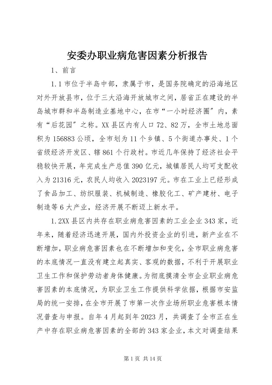 2023年安委办职业病危害因素分析报告新编.docx_第1页