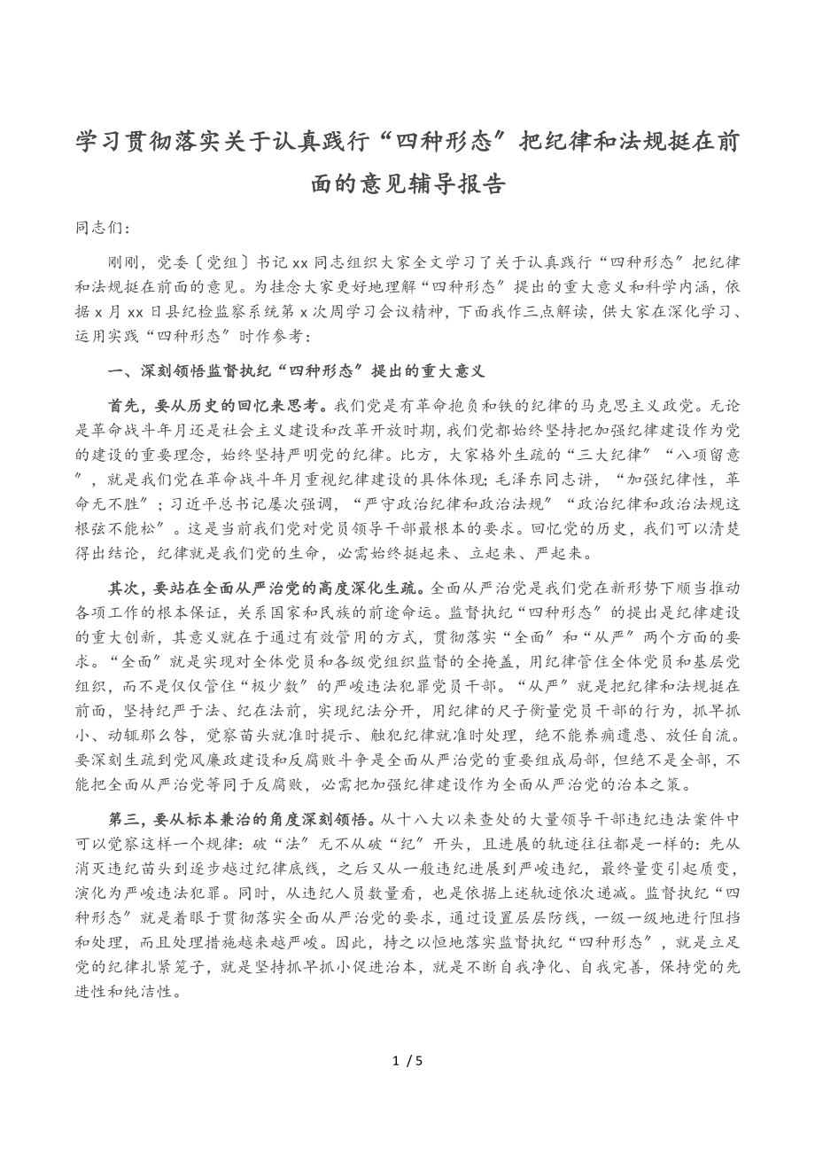 学习贯彻落实《认真践行“四种形态”把纪律和规矩挺在2023年前面的意见》辅导报告.doc_第1页