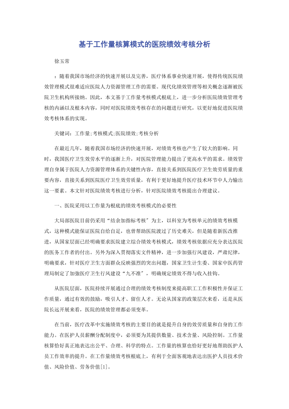 2023年基于工作量核算模式的医院绩效考核分析.docx_第1页