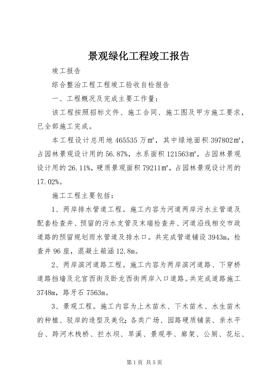 2023年景观绿化工程竣工报告.docx_第1页