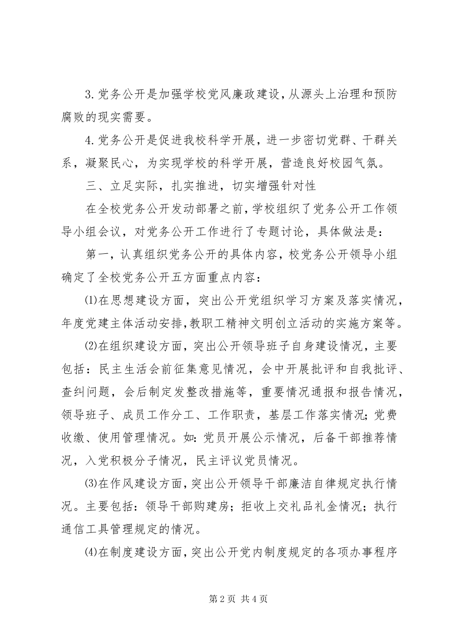 2023年学校党务公开年终工作报告.docx_第2页