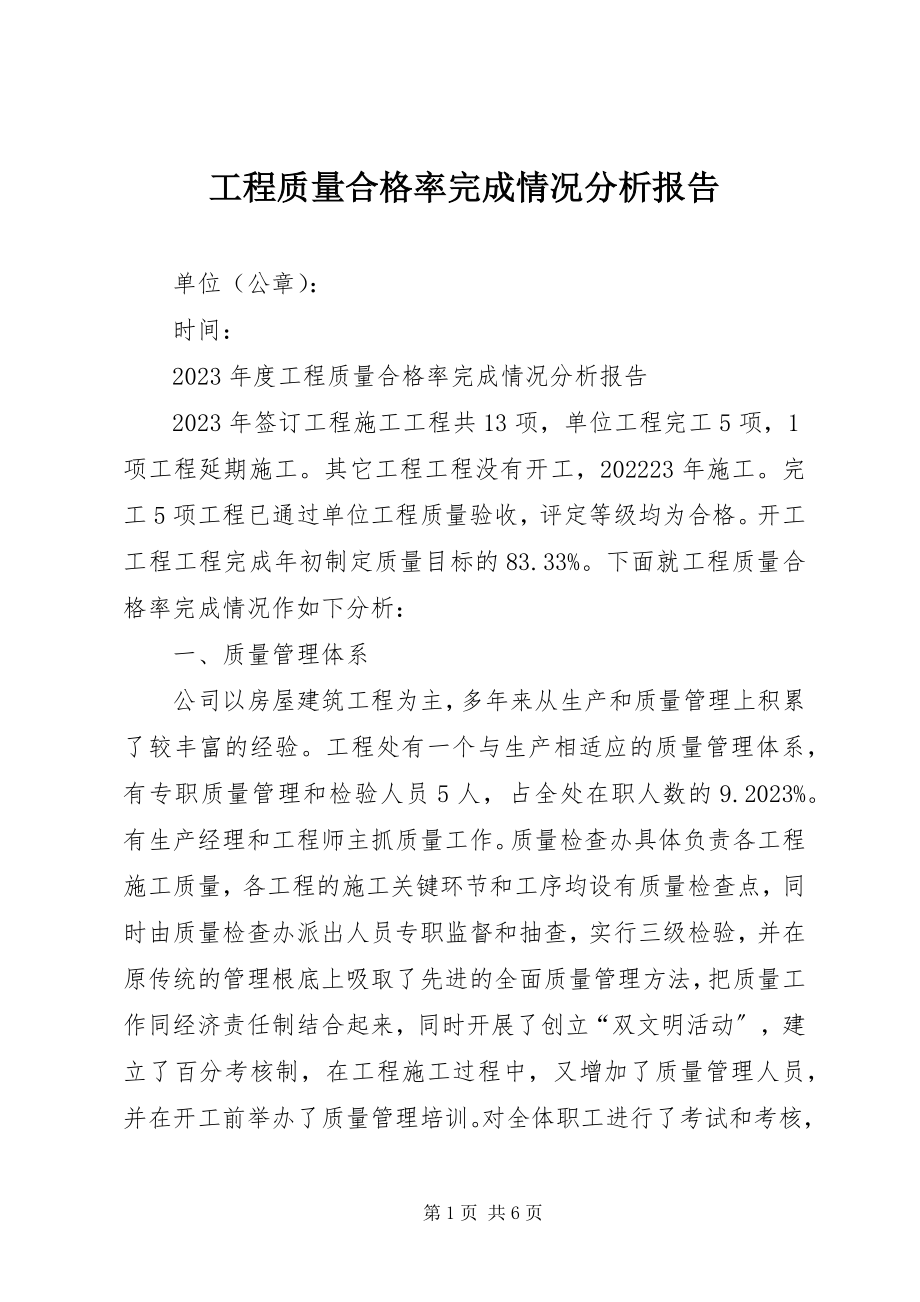 2023年工程质量合格率完成情况分析报告.docx_第1页