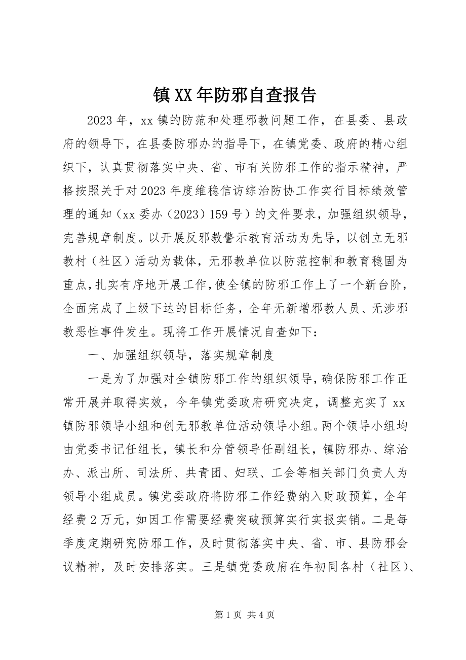 2023年镇防邪自查报告.docx_第1页