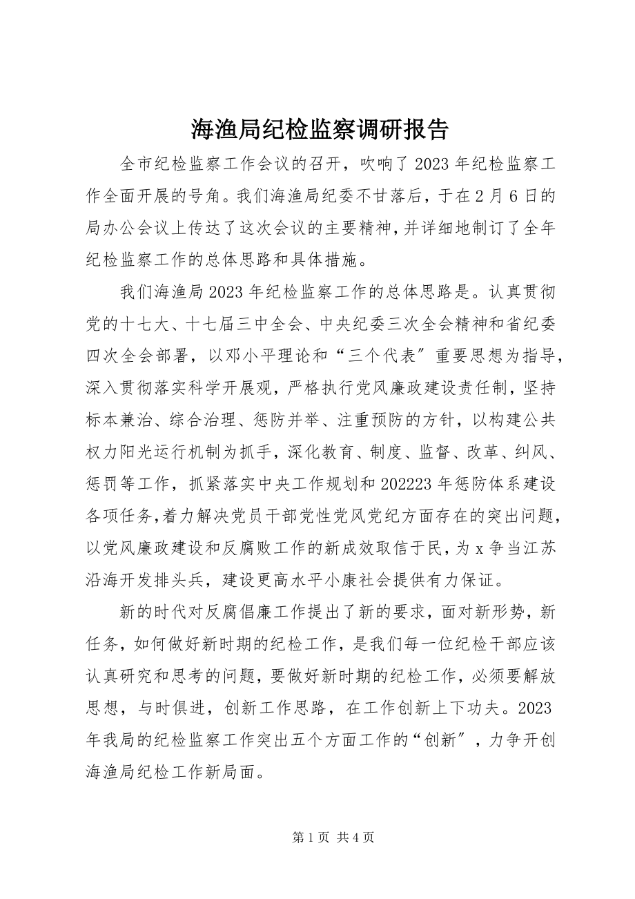 2023年海渔局纪检监察调研报告.docx_第1页