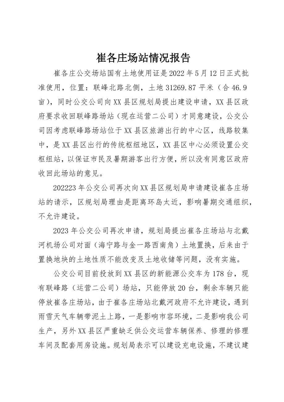 2023年崔各庄场站情况报告新编.docx_第1页