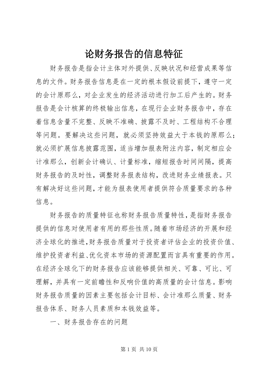 2023年论财务报告的信息特征.docx_第1页