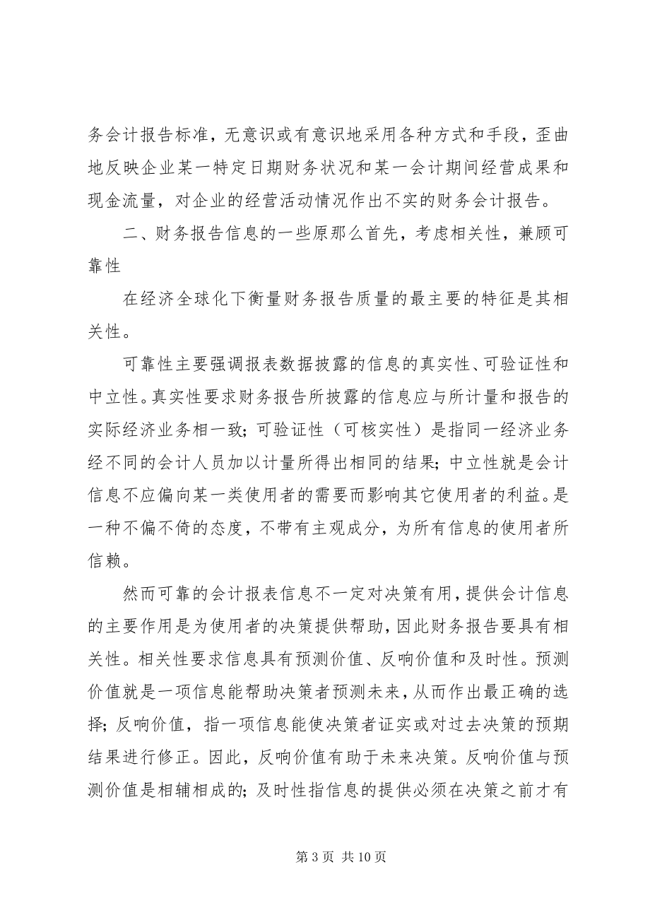 2023年论财务报告的信息特征.docx_第3页