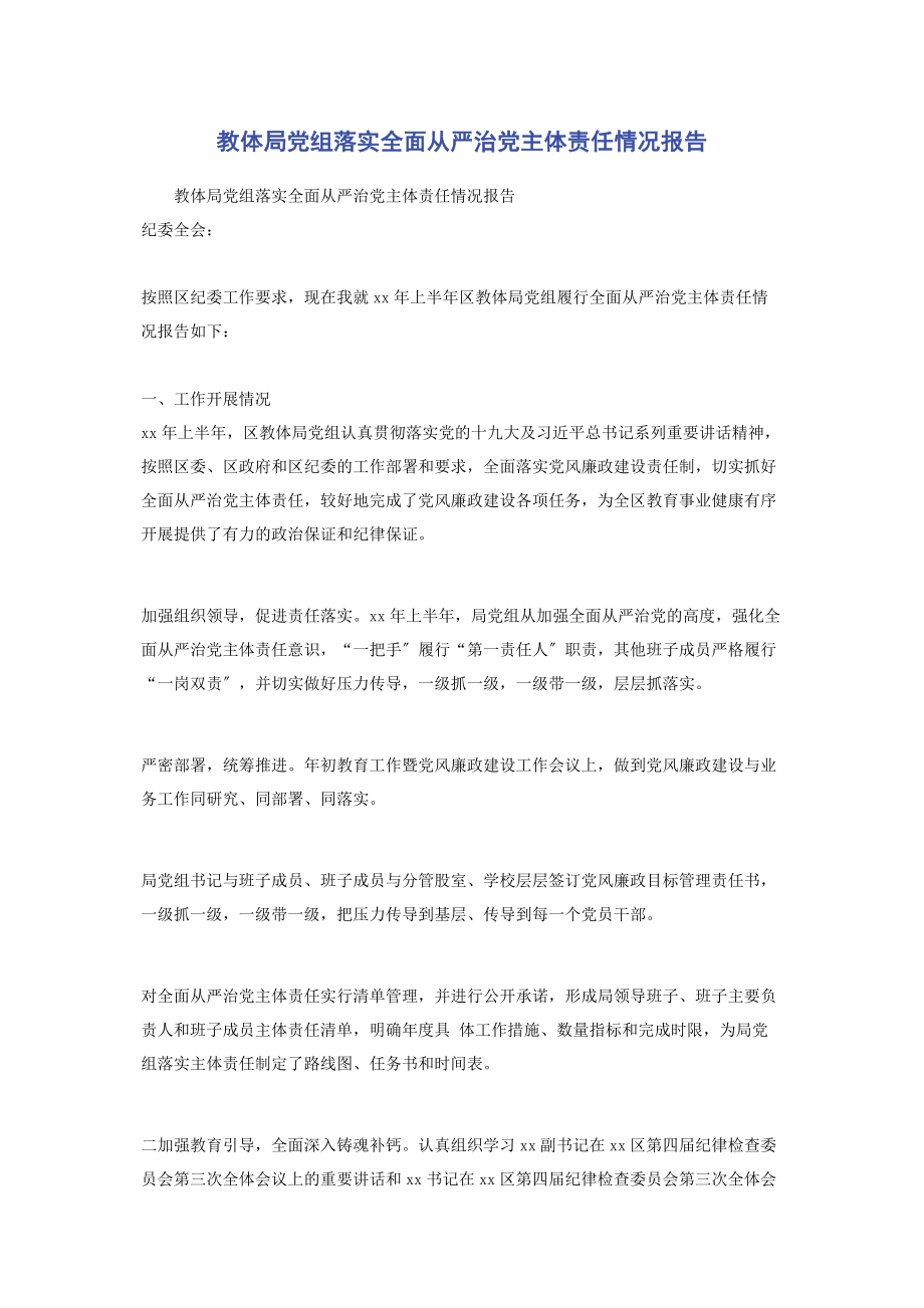 2023年教体局党组落实全面从严治党主体责任情况报告.docx_第1页