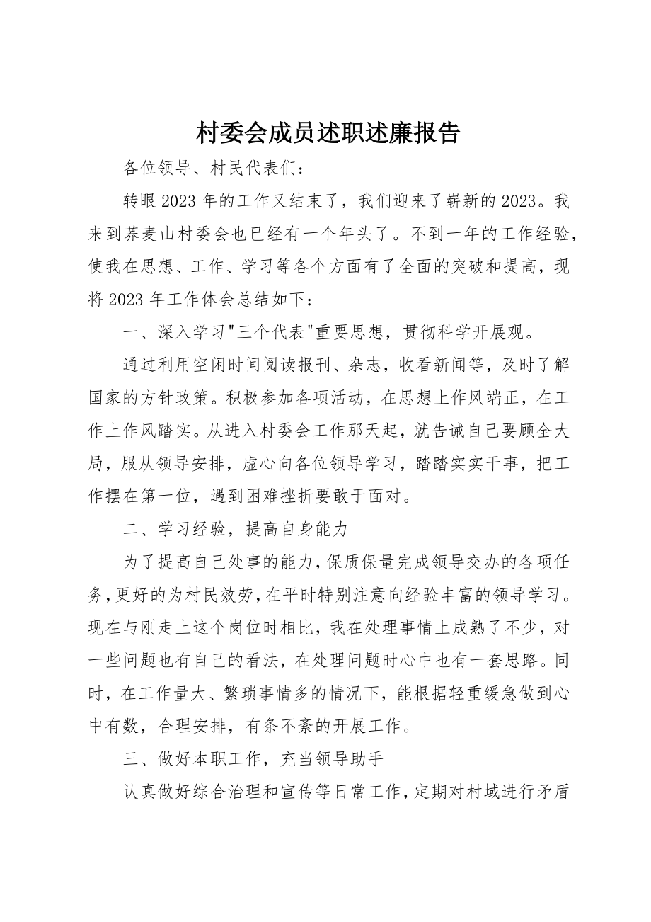 2023年村委会成员述职述廉报告新编.docx_第1页