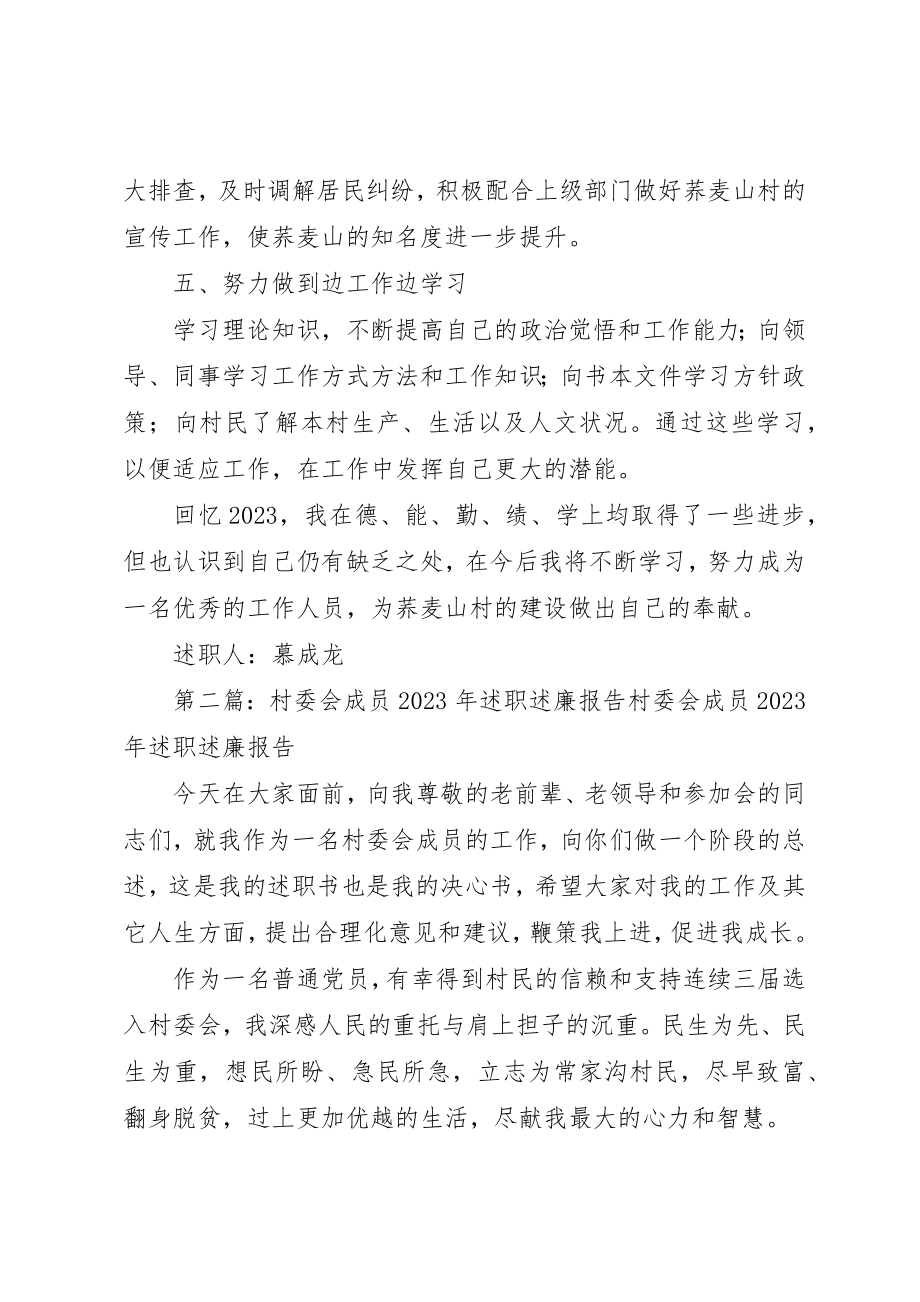 2023年村委会成员述职述廉报告新编.docx_第2页