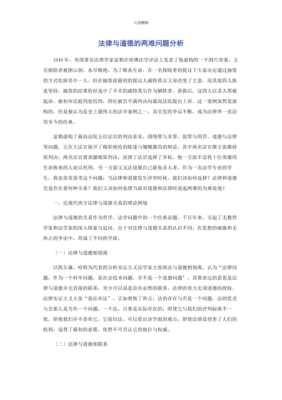 2023年法律与道德的两难问题分析范文.docx_第1页