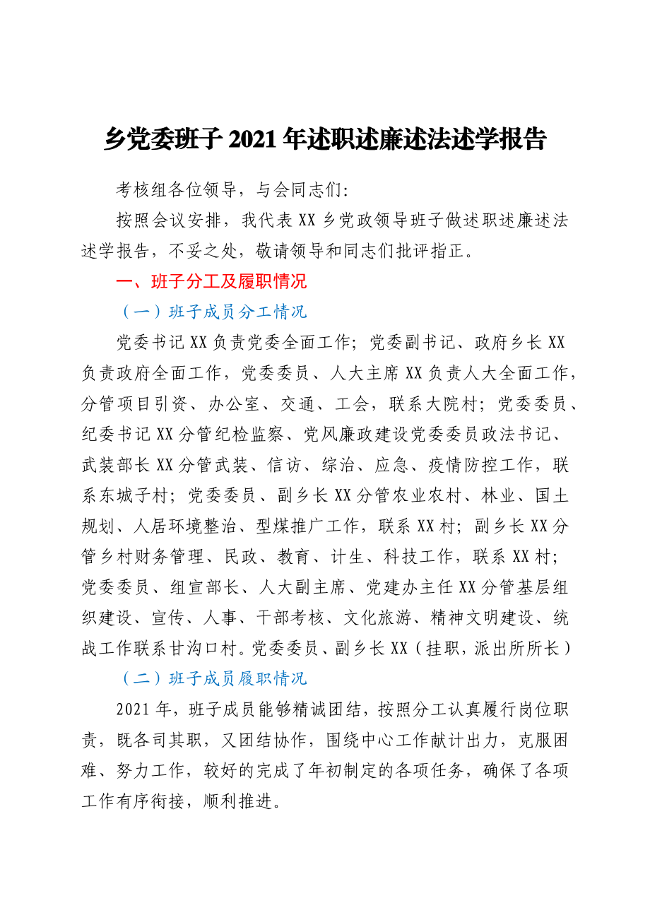 乡党委班子2021年述职述廉述法述学报告.doc_第1页