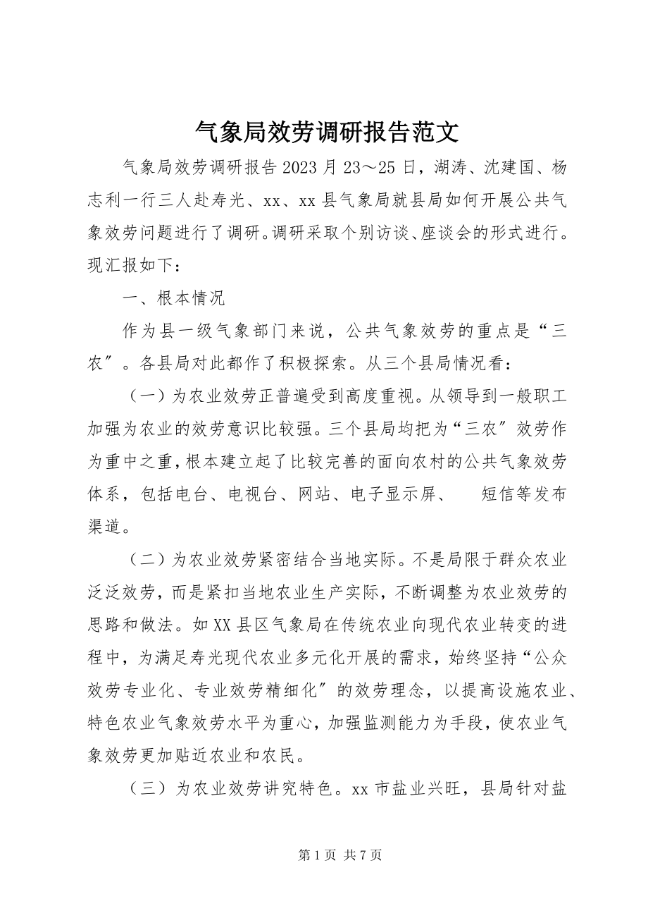 2023年气象局服务调研报告2.docx_第1页