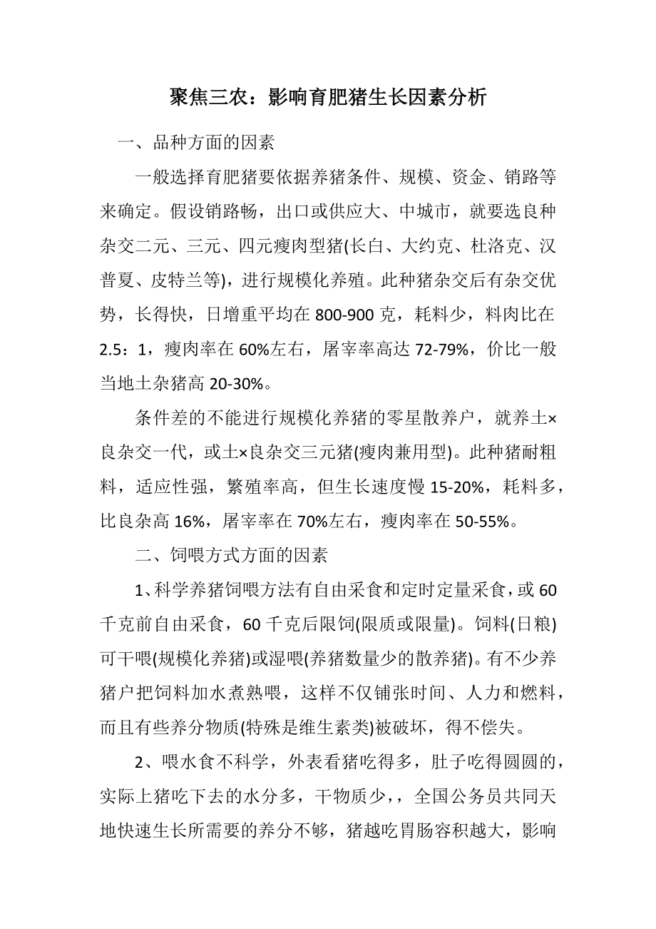 2023年聚焦三农：影响育肥猪生长因素分析.docx_第1页