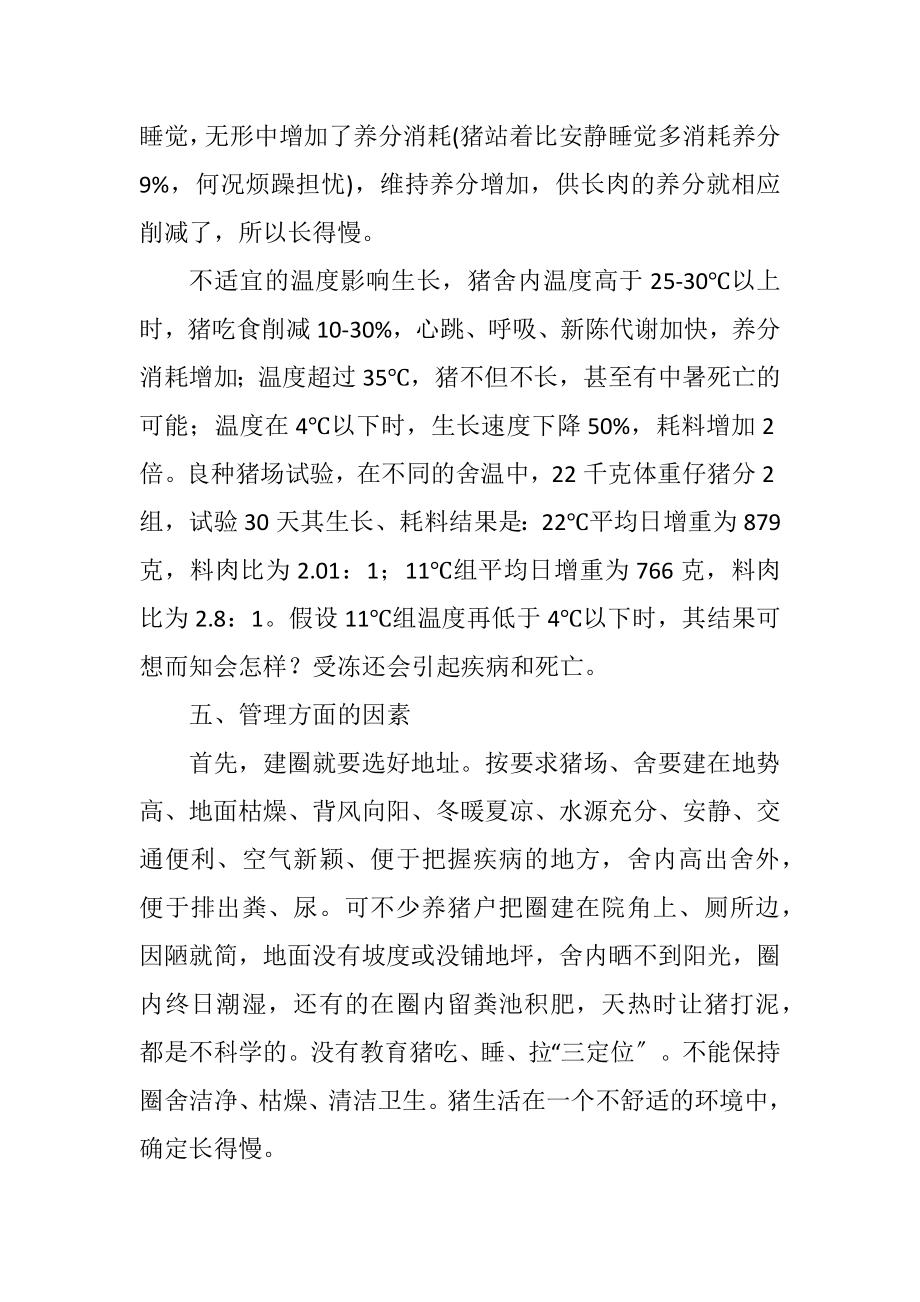 2023年聚焦三农：影响育肥猪生长因素分析.docx_第3页