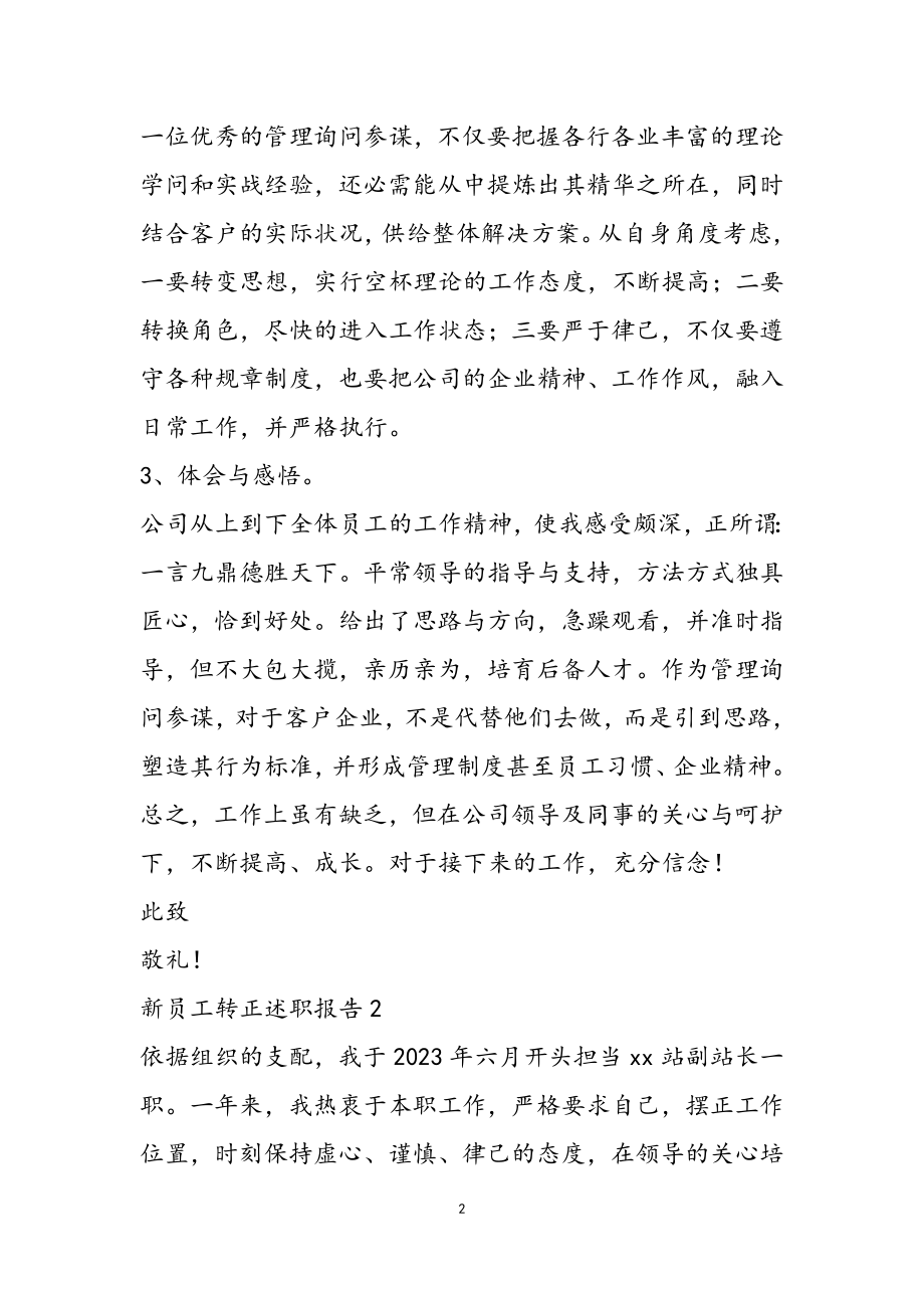 2023新员工转正述职报告优秀三篇.doc_第2页