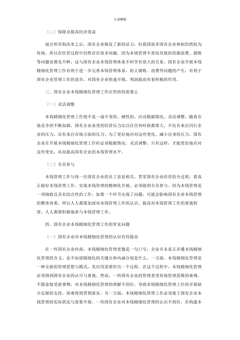 2023年国有企业成本精细化管理存在的问题和对策分析范文.docx_第2页