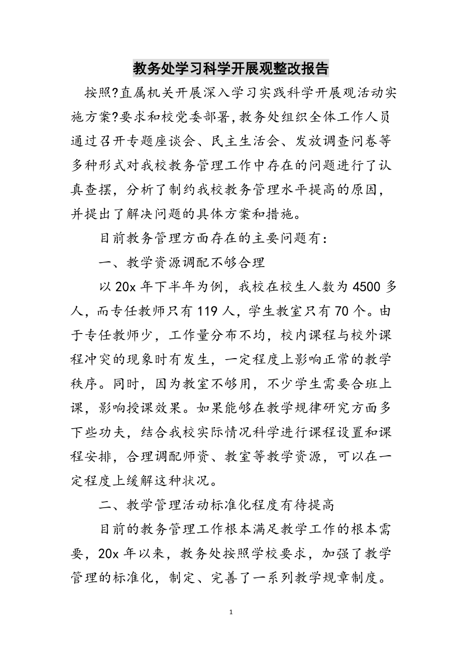 2023年教务处学习科学发展观整改报告范文.doc_第1页