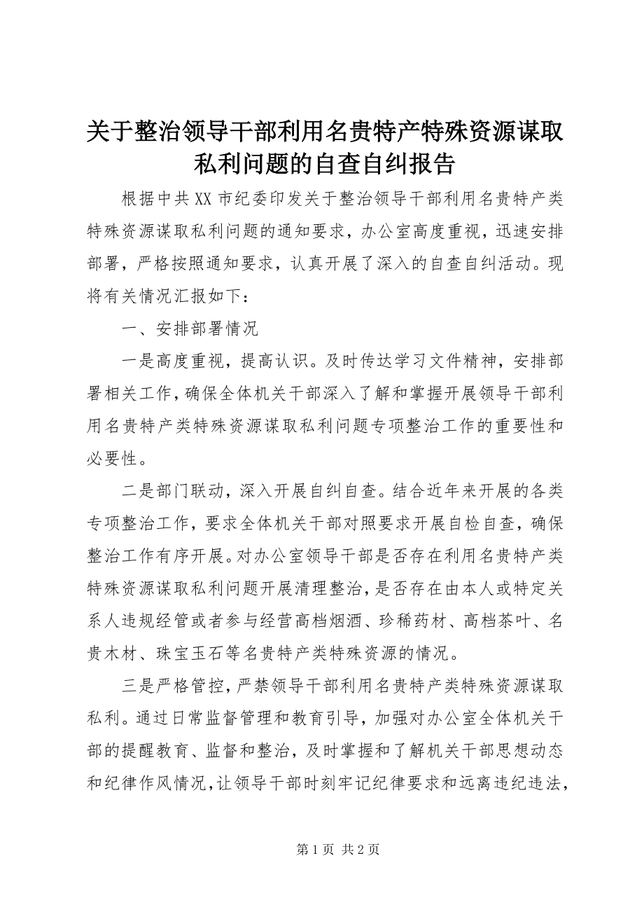 2023年整治领导干部利用名贵特产特殊资源谋取私利问题的自查自纠报告.docx_第1页