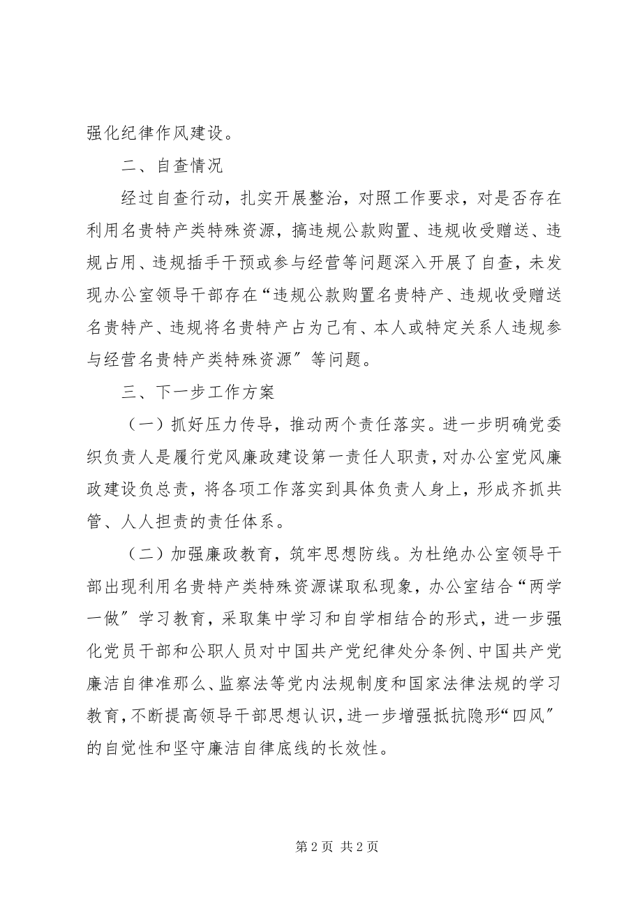 2023年整治领导干部利用名贵特产特殊资源谋取私利问题的自查自纠报告.docx_第2页