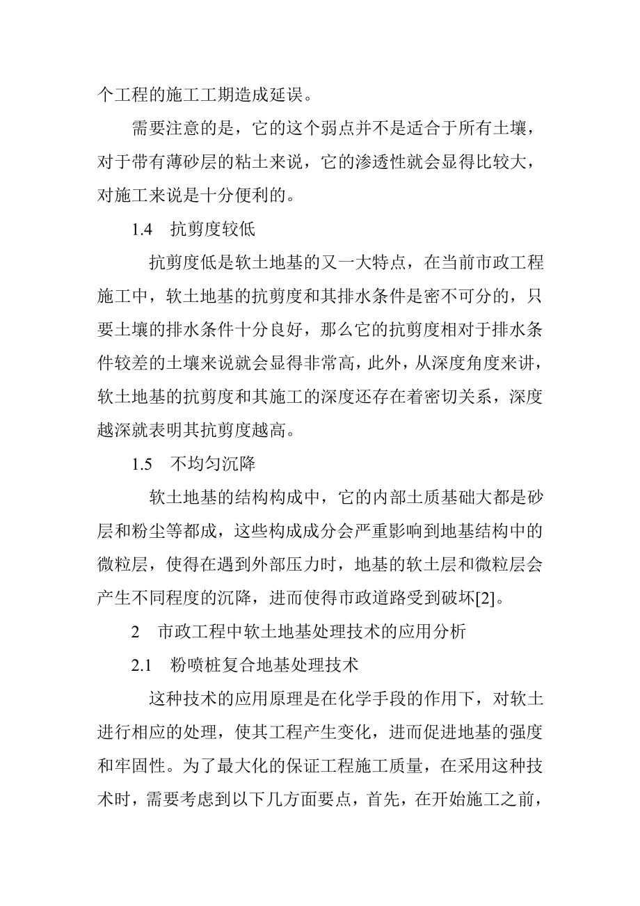 市政公路工程软土地基处理技术分析研究 交通道路工程管理专业.doc_第3页