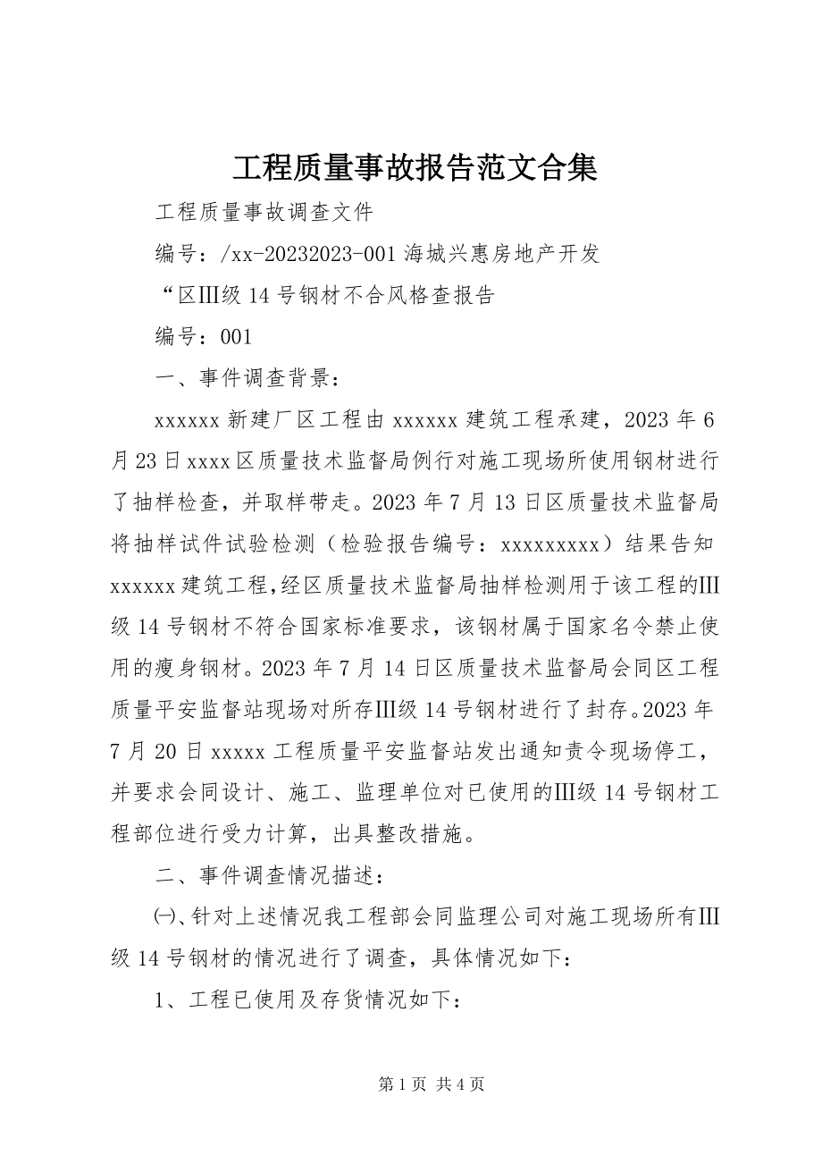 2023年工程质量事故报告合集.docx_第1页