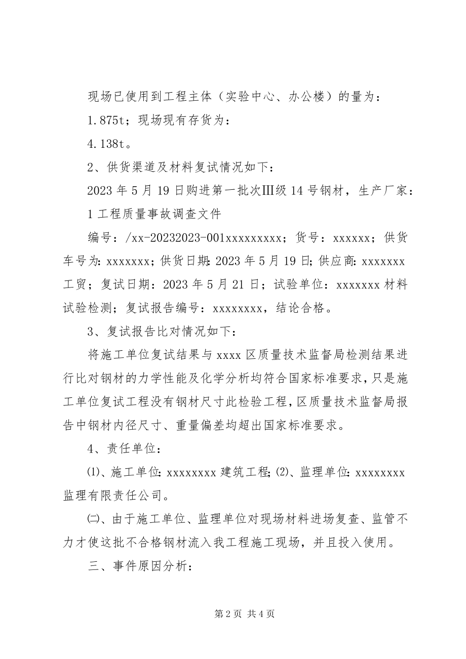 2023年工程质量事故报告合集.docx_第2页