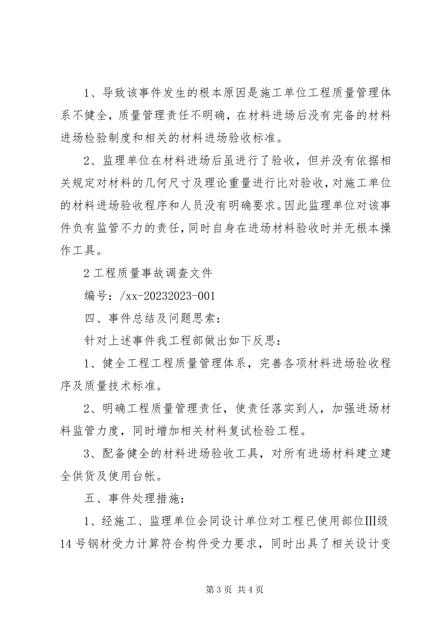 2023年工程质量事故报告合集.docx_第3页