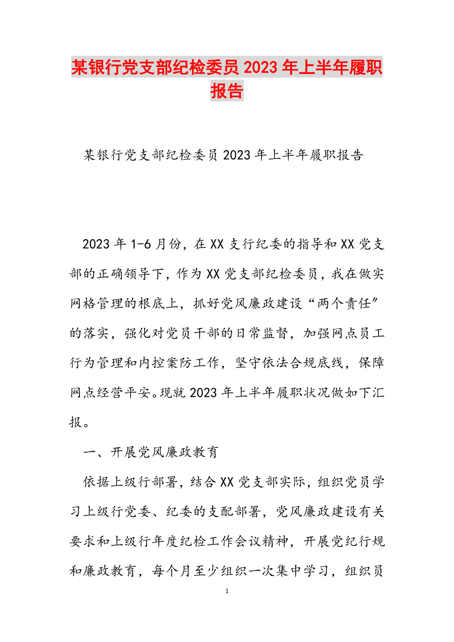 某银行党支部纪检委员2023年上半年履职报告.docx_第1页