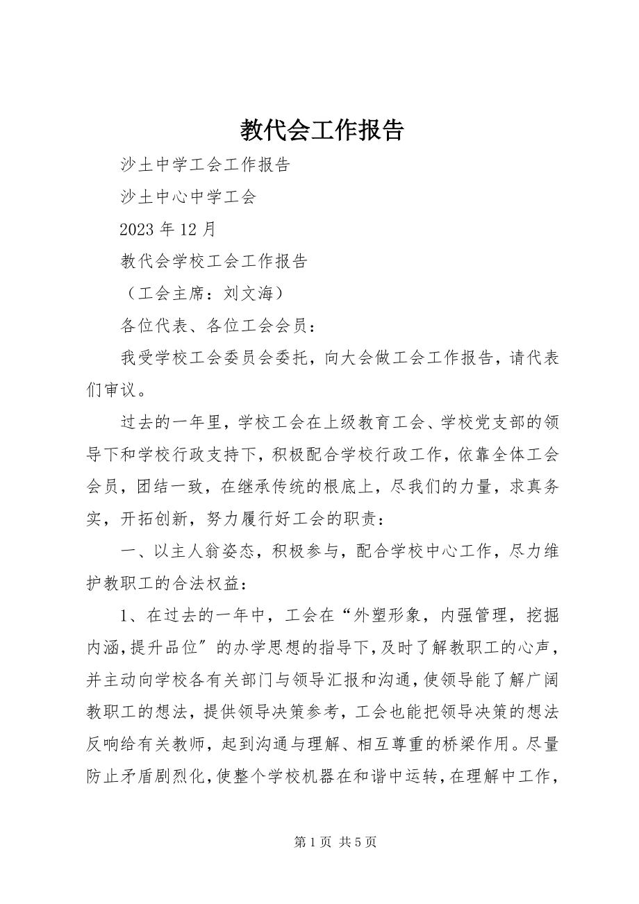 2023年教代会工作报告.docx_第1页