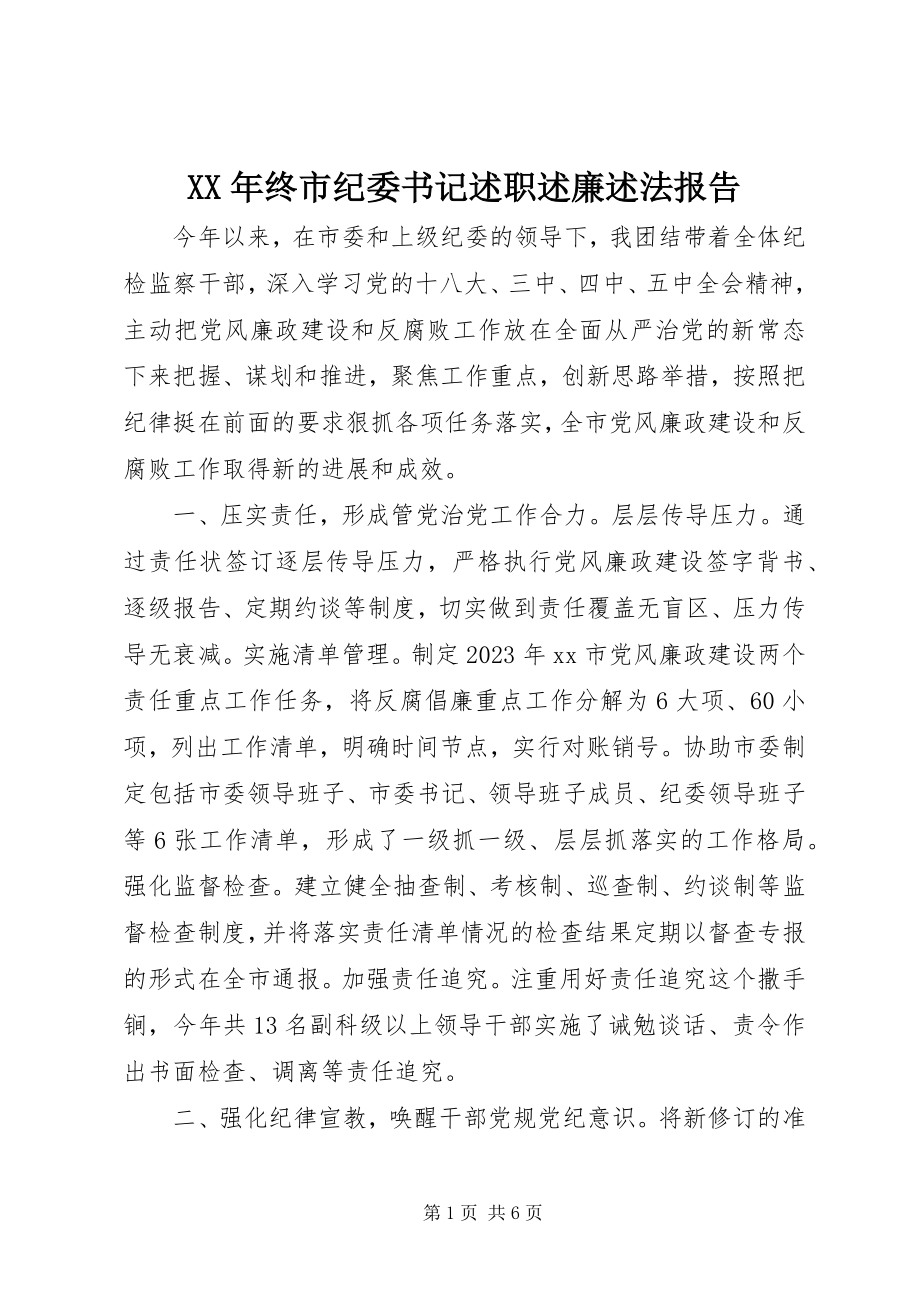 2023年终市纪委书记述职述廉述法报告.docx_第1页