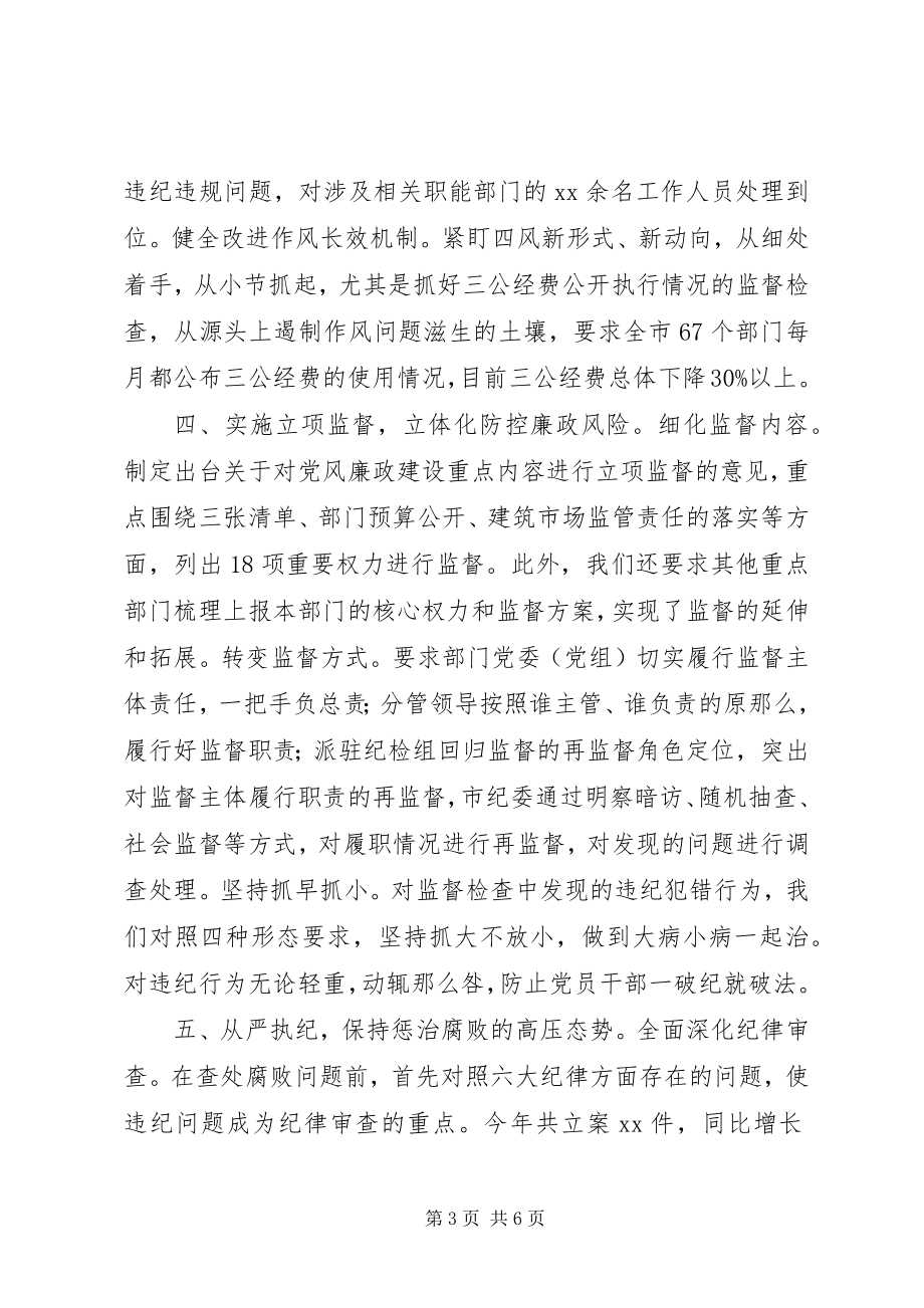 2023年终市纪委书记述职述廉述法报告.docx_第3页