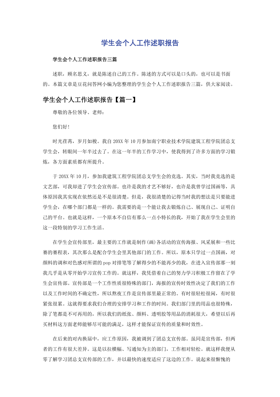 2023年学生会个人工作述职报告.docx_第1页