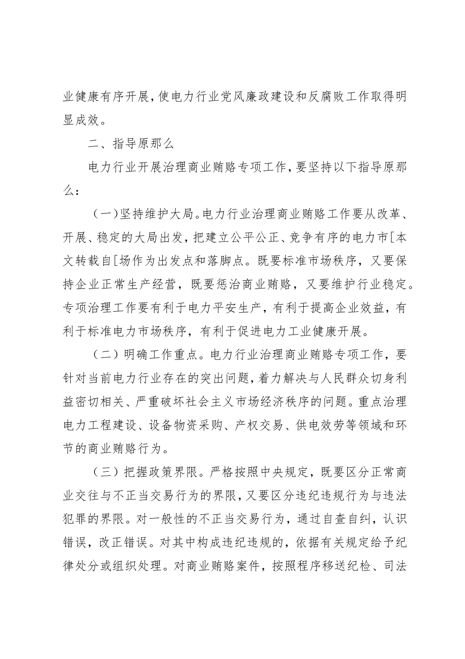 2023年电力行业治理商业贿赂实施方案新编.docx_第2页