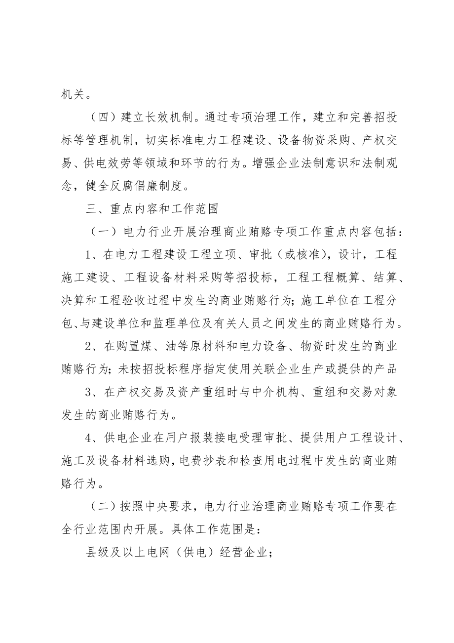 2023年电力行业治理商业贿赂实施方案新编.docx_第3页