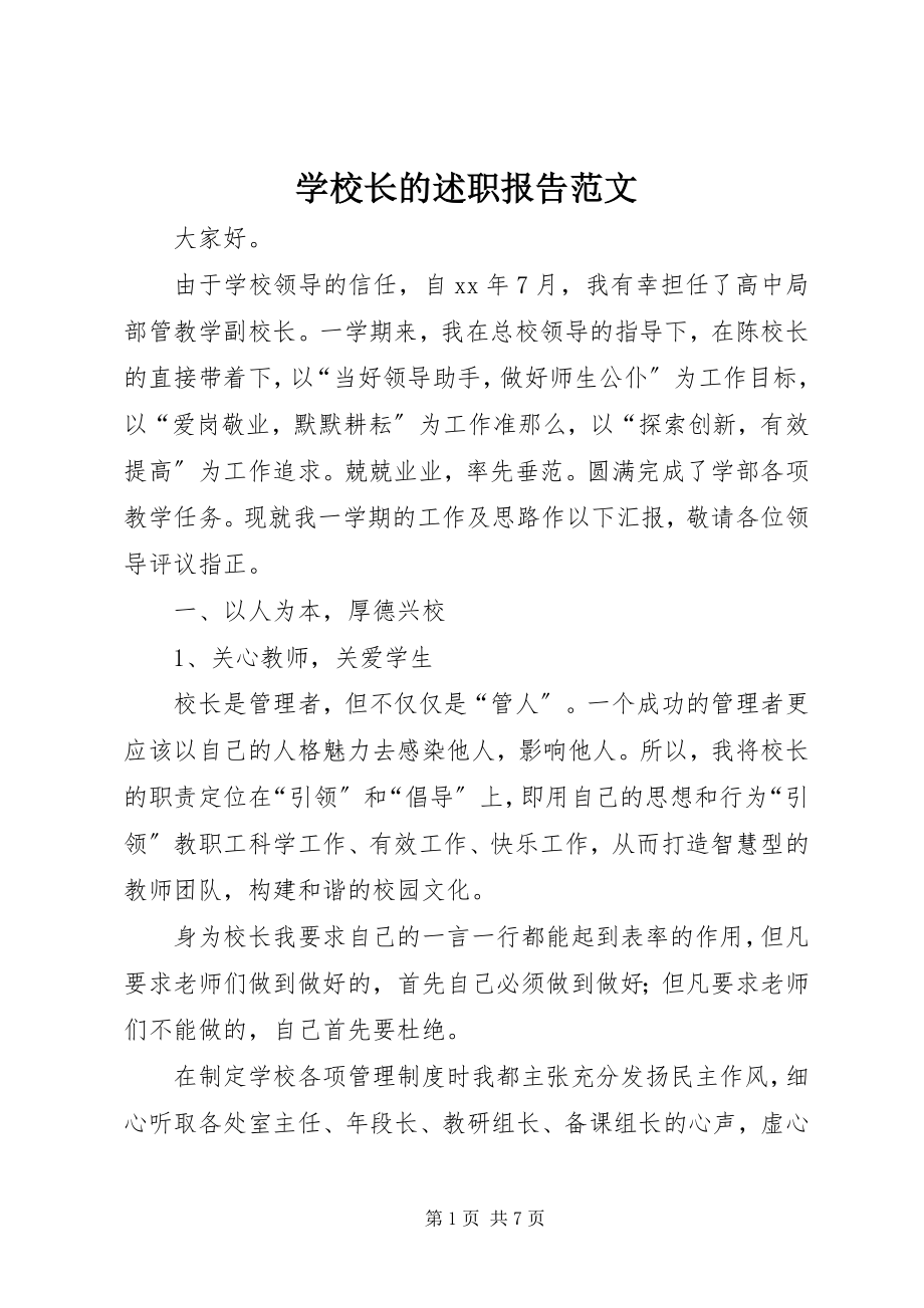 2023年学校长的述职报告2.docx_第1页