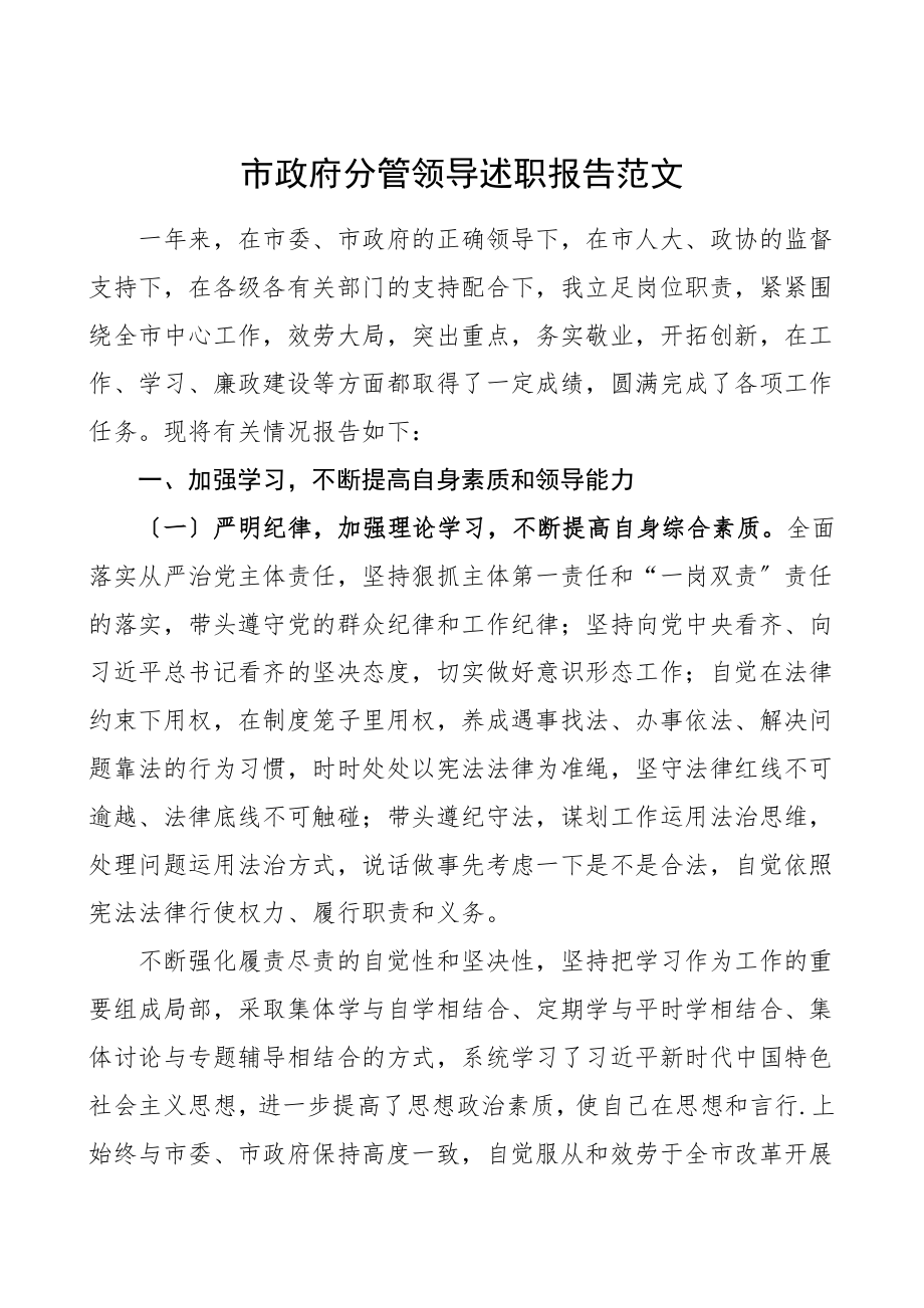 分管领导述职述责述廉报告市政府分管领导干部述职报告分管公安工作交通工作信访工作司法工作.doc_第1页