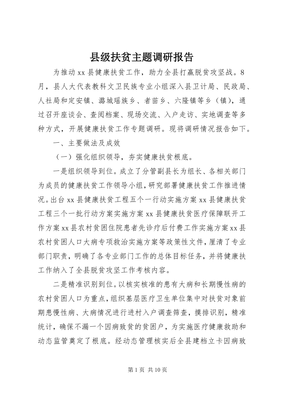 2023年县级扶贫主题调研报告.docx_第1页