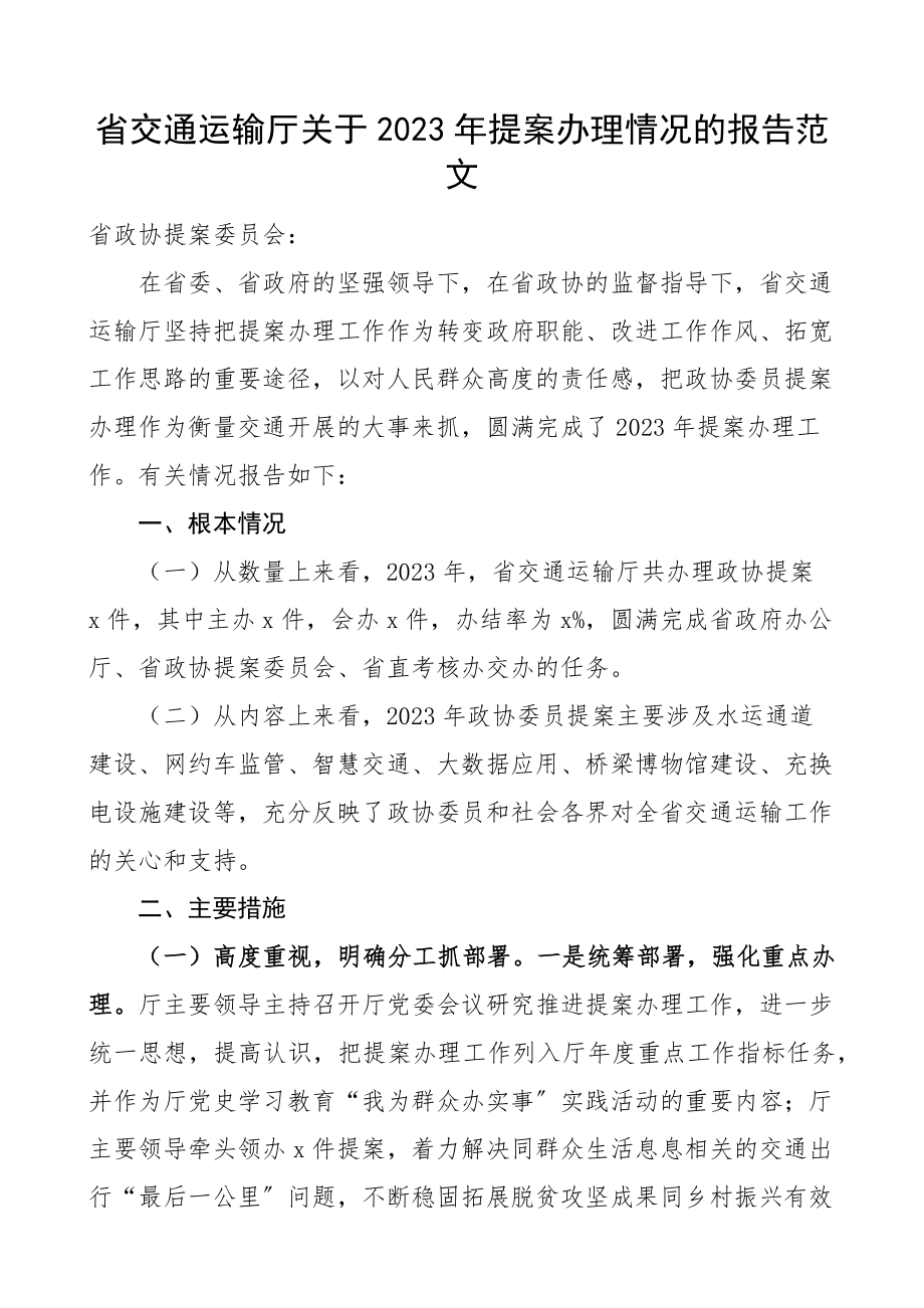 省交通运输厅关于2023年提案办理情况的报告.docx_第1页